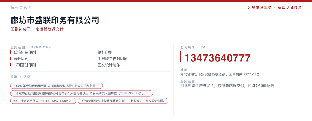 廊坊市盛联印务有限公司 品牌名片